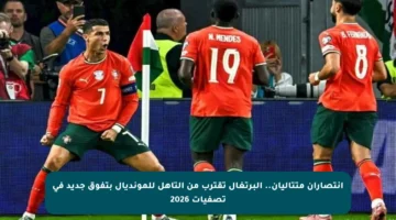 انتصاران متتاليان.. البرتغال تقترب من التأهل للمونديال بتفوق جديد في تصفيات 2026
